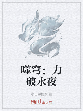 噬穹:力破永夜在线阅读