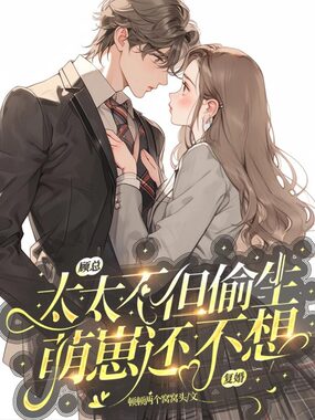 顾总,太太不但偷生萌崽还不想复婚在线阅读