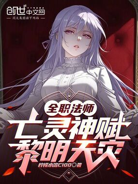 全职法师：亡灵神赋，黎明天灾在线阅读