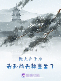 拋夫棄子后，我和前夫都重生了