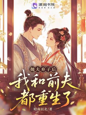 抛夫弃子后，我和前夫都重生了在线阅读