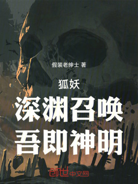 狐妖：深渊召唤，吾即神明在线阅读
