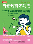 專治渾身不對勁：1分鐘自主神經(jīng)體操改善睡眠、調節(jié)情緒及緩解疲勞在線閱讀