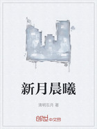 新月晨曦在線閱讀