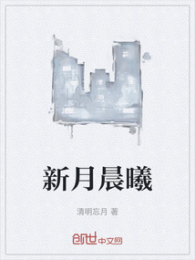 新月晨曦