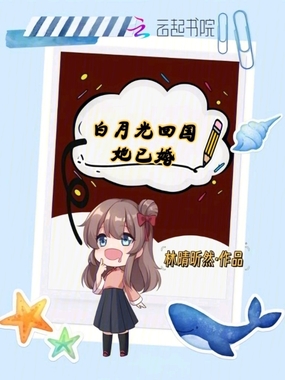 白月光回国她已婚在线阅读