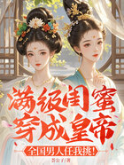滿級(jí)閨蜜穿成皇帝 ：全國男人任我挑！在線閱讀
