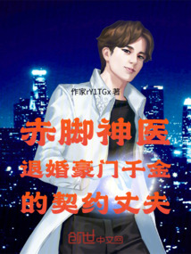 赤腳神醫退婚豪門千金的契約丈夫