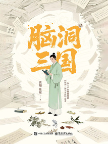 腦洞三國