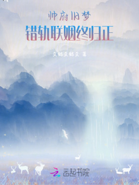 帅府旧梦:错轨联姻终归正在线阅读