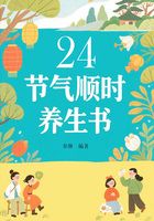 24節氣順時養生全書在線閱讀
