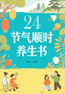 24節(jié)氣順時(shí)養(yǎng)生全書(shū)