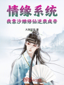 情緣系統:我靠沙雕修仙逆襲成帝