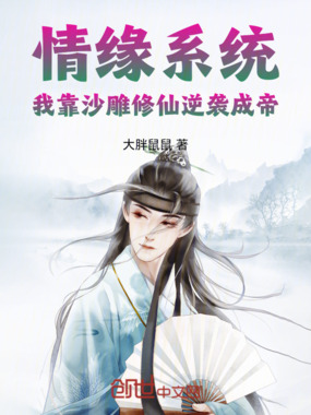 情缘系统:我靠沙雕修仙逆袭成帝在线阅读