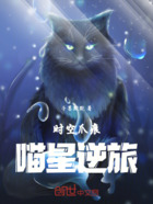 時空爪痕：喵星逆旅在線閱讀