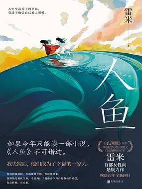 人鱼(黄杨钿甜、董勇、张开泰领衔主演同名电视剧原著小说)在线阅读