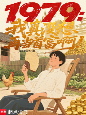 1979:我真没想再当首富啊!在线阅读