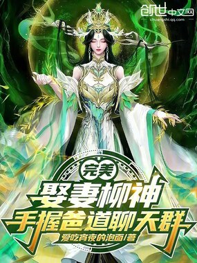 完美:娶妻柳神,手握爸道聊天群在线阅读