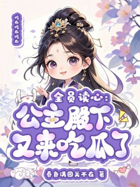 全员读心：公主殿下又来吃瓜了在线阅读