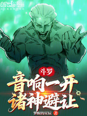 斗罗：音响一开，诸神避让！在线阅读