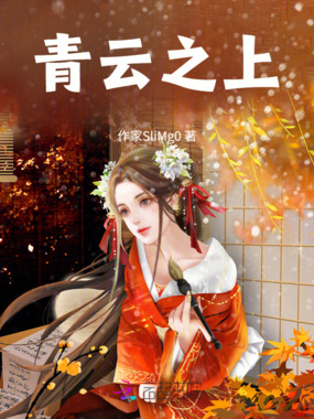 青云之上在线阅读