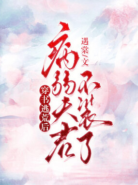 穿书逃荒后，病弱夫君不装了在线阅读