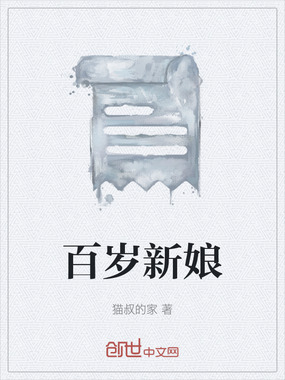 百岁新娘在线阅读