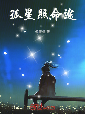 孤星照命途在线阅读