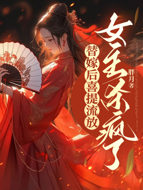 替嫁后喜提流放,女主杀疯了在线阅读