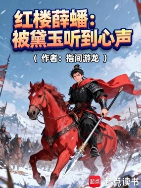 红楼薛蟠：被黛玉听到心声在线阅读