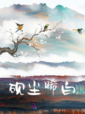 砚尘晞白在线阅读