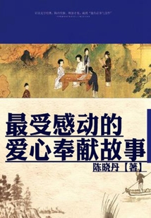 最受感動的愛心奉獻故事（最受學生感動的故事精粹）