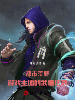 都市荒野：游戏主播的武道逆袭在线阅读