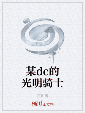 某dc的光明骑士在线阅读