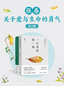 张春：关于爱与生命的勇气（全2册）