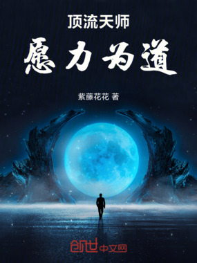 顶流天师：愿力为道在线阅读