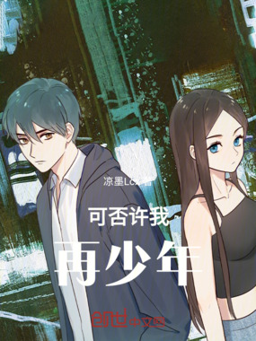可否许我再少年！在线阅读