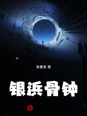 银浜骨钟在线阅读