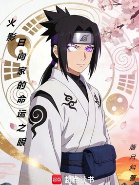 火影:日向家的命运之眼在线阅读