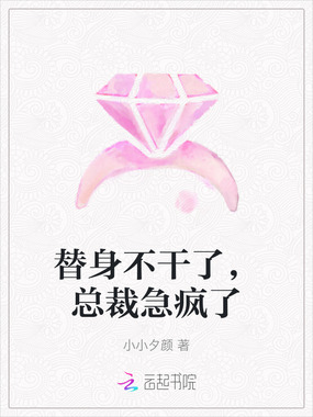 替身不干了，总裁急疯了在线阅读