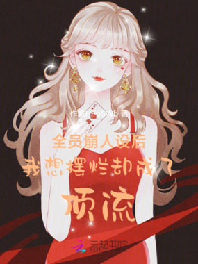 豪门全员读心,我摆烂吃瓜杀疯了在线阅读