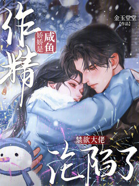 咸鱼娇娇是作精，禁欲大佬沦陷了在线阅读