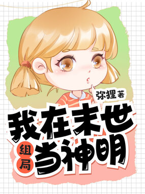 我在末世组局当神明在线阅读