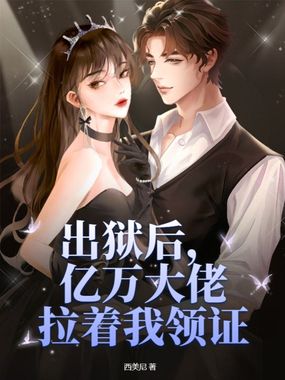 出狱后,亿万大佬拉着我领证在线阅读