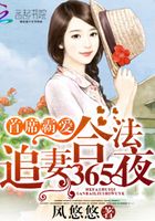 首席霸愛：合法追妻365夜在線閱讀