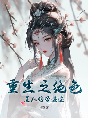 重生之绝色美人好孕连连在线阅读