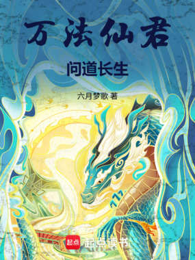 万法仙君,问道长生在线阅读