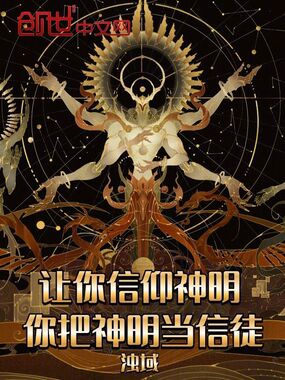 让你信仰神明,你把神明当信徒?在线阅读