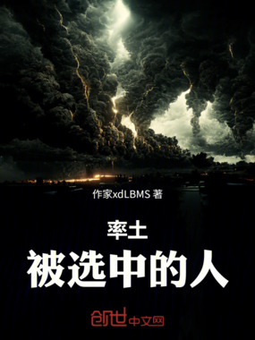 率土:被选中的人在线阅读