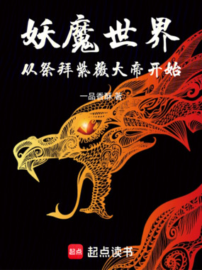 妖魔世界：从祭拜紫薇大帝开始在线阅读